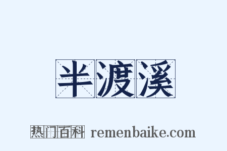 半渡溪是什么意思的图片